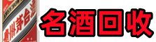成都得宝名酒回收店